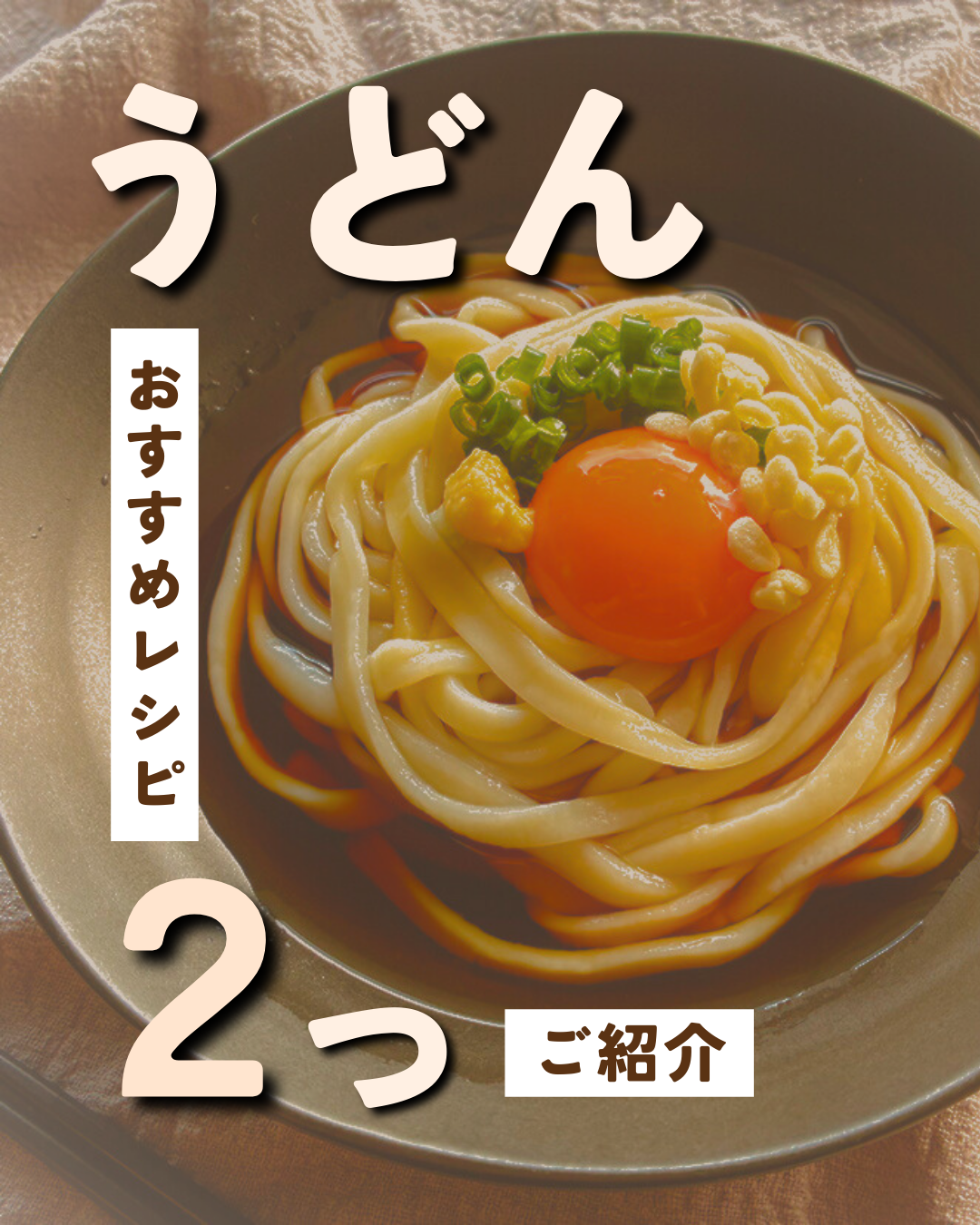お料理投稿（うどん）